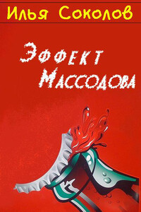 Эффект Массодова - Илья Андреевич Соколов