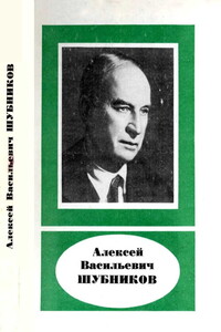 Алексей Васильевич Шубников (1887—1970) - Николай Владимирович Белов