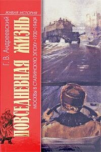 Повседневная жизнь Москвы в сталинскую эпоху, 1930-1940 годы - Георгий Васильевич Андреевский