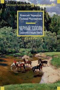 Черный тополь - Алексей Тимофеевич Черкасов