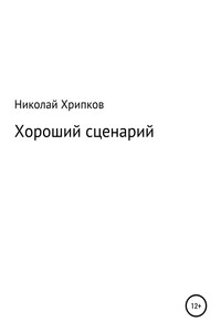 Хороший сценарий - Николай Иванович Хрипков