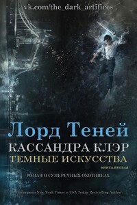 Лорд Теней - Кассандра Клэр