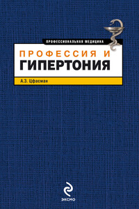 Профессия и гипертония - Анатолий Захарович Цфасман