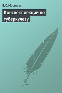 Конспект лекций по туберкулезу - Елена Сергеевна Мостовая