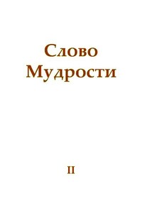 Слово Мудрости II - Татьяна Николаевна Микушина