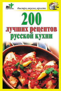 200 лучших рецептов русской кухни - Дарья Костина