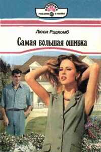 Самая большая ошибка - Люси Рэдкомб