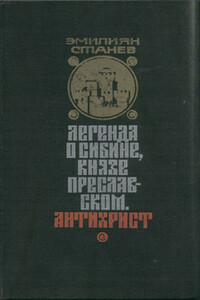 Легенда о Сибине, князе Преславском - Эмилиян Станев