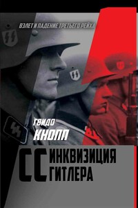 CC – инквизиция Гитлера - Гвидо Кнопп