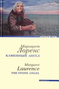 Каменный ангел - Маргарет Лоренс