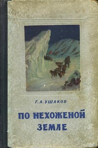 По нехоженной земле - Георгий Алексеевич Ушаков