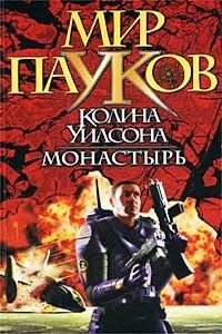 Монастырь - Норман Сеймон