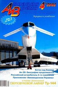 Авиация и время 2002 04 - Журнал «Авиация и время»