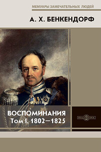 Воспоминания: 1802-1825. Том I - Александр Христофорович Бенкендорф