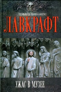 Ужас в музее - Говард Филлипс Лавкрафт