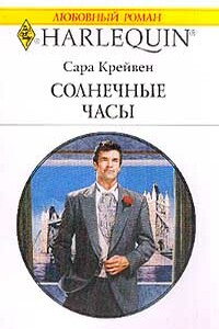 Солнечные часы - Сара Крейвен