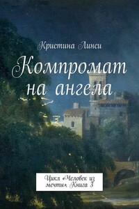 Компромат на ангела - Кристина Линси