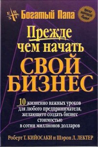 Прежде чем начать свой бизнес - Роберт Тору Кийосаки