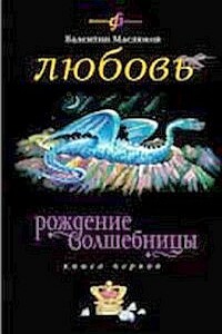 Любовь - Валентин Сергеевич Маслюков