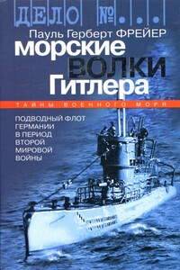 Морские волки Гитлера. Подводный флот Германии в период Второй мировой войны - Пауль Герберт Фрайер