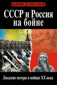 СССР и Россия на бойне. Людские потери в войнах XX века - Борис Вадимович Соколов