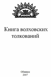 Книга волховских толкований - Илья Геннадьевич Черкасов