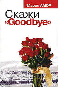 Скажи «Goodbye» - Мария Амор