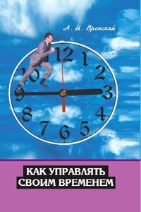 Как управлять своим временем - А И Вронский