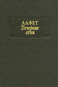 Вечерние огни - Афанасий Афанасьевич Фет