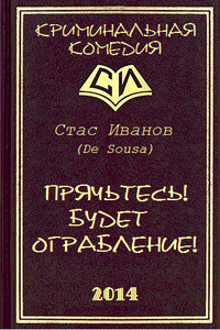 Прячьтесь! Будет ограбление! - Стас Иванов