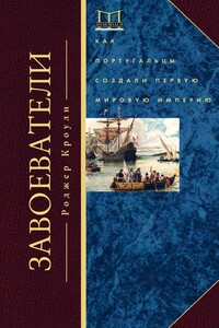 Завоеватели. Как португальцы построили первую мировую империю - Роджер Кроули