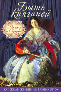 Быть княгиней. На балу и в будуаре - Зинаида Александровна Волконская