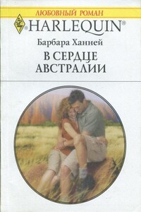 В сердце Австралии - Барбара Ханней