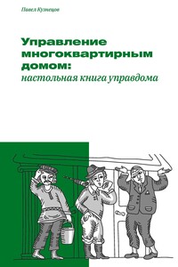 Управление многоквартирным домом: настольная книга управдома - Павел Александрович Кузнецов