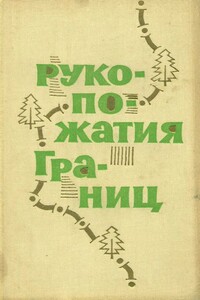 Рукопожатия границ - Юрий Яковлевич Яковлев