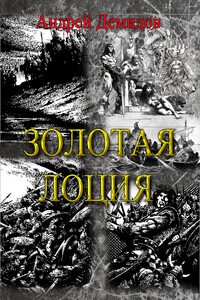 Золотая лоция - Андрей Геннадьевич Демидов