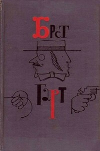 Мэк-А-Мэк. Современный роман об индейцах. По Куперу - Брет Гарт