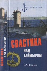 Свастика над Таймыром. Немецкие базы в советской Арктике - Сергей Алексеевич Ковалев