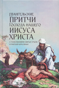 Евангельские притчи Господа нашего Иисуса Христа с толкованиями святых отцов и учителей церковных - Неизвестный Автор