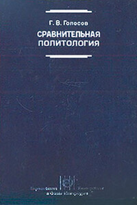 Сравнительная политология: Учебник - Григорий Васильевич Голосов