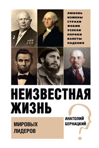 Неизвестная жизнь мировых лидеров - Анатолий Сергеевич Бернацкий