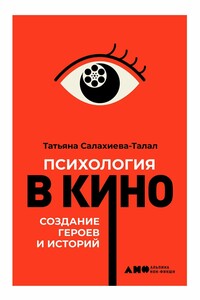 Психология в кино - Татьяна Сергеевна Салахиева-Талал