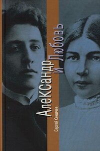 Александр и Любовь - Сергей Юрьевич Сеничев