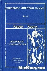 Женская психология - Карен Хорни