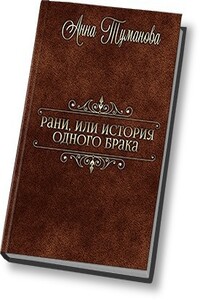 Рани, или История одного брака - Анна Туманова