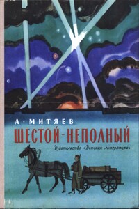 Шестой – неполный - Анатолий Васильевич Митяев