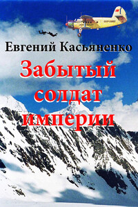 Забытый солдат империи - Евгений Викторович Касьяненко