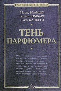 Тень парфюмера - Морис Бланшо