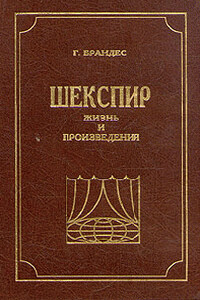 Шекспир. Жизнь и произведения - Георг Брандес