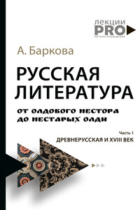 Русская литература от олдового Нестора до нестарых Олди. Часть 1. Древнерусская и XVIII век - Александра Леонидовна Баркова